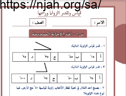 تدريبات قياس وتقدير الزوايا ورسمها رياضيات سادس الفصل الثالث #أ.عبير الغامدي 2022