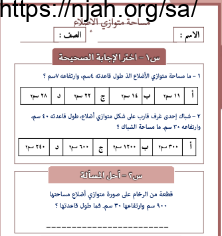 تدريبات مساحة متوازي الأضلاع رياضيات سادس الفصل الثالث #أ.عبير الغامدي 2022