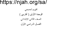 تقويم تجميعي للوحدة الأولى أقاربي للصف الثاني الابتدائي