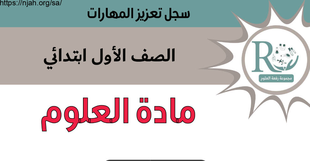 تمارين تعزيز المهارات علوم غير محلول أول ابتدائي الفصل الأول أ. نفلاء الرويلي