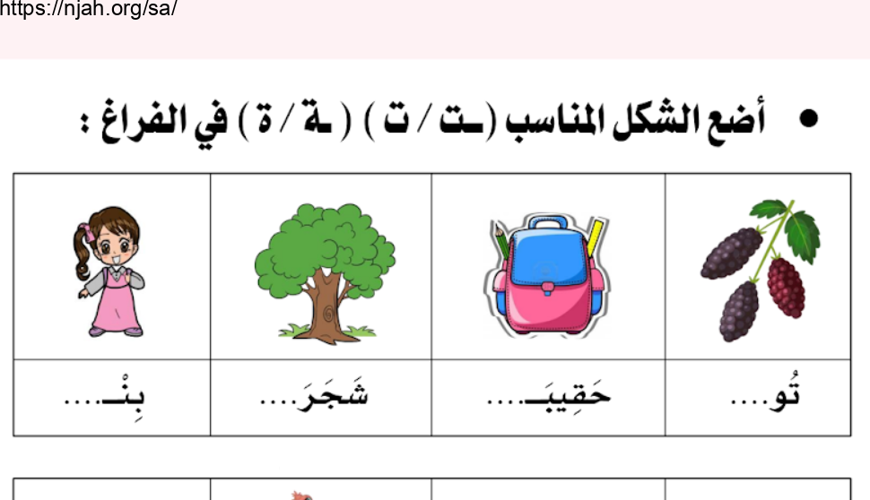 تمارين درس التاء المربوطة والمفتوحة لغتي الجميلة أول ابتدائي أ. عبدالله السديري