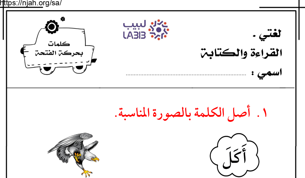 تمارين على درس حركة الفتحة لغتي الجميلة أول ابتدائي أ. عبدالله السديري