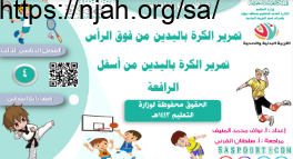 تمرير الكرة باليدين من فوق الرأس تمرير الكرة باليدين من أسفل الرافعة بدنية رابع ابتدائي الفصل الثالث