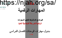 جدول تقييم مادة المهارات الرقمية أ.نجود دحمان