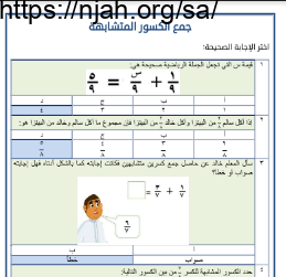 جمع الكسور المتشابهة نموذج (3) رياضيات خامس الفصل الثالث