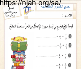 جمع الكسور المتشابهة نموذج (4) رياضيات خامس الفصل الثالث