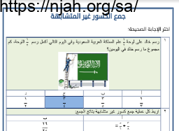 جمع الكسور غير المتشابهة نموذج (3) رياضيات خامس الفصل الثالث