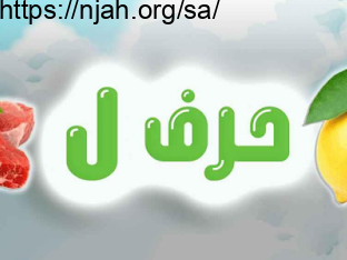 حرف ( ل ) لغتي أول ابتدائي الفصل الاول