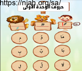 حروف الوحدة الأولى مع التنوين لغتي أول ابتدائي الفصل الاول أ. عبد الرحمن الشمري