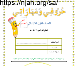حروفي ومهاراتي للصف الأول الابتدائي الفصل الأول أ. سليمان بن عجاج العنزي