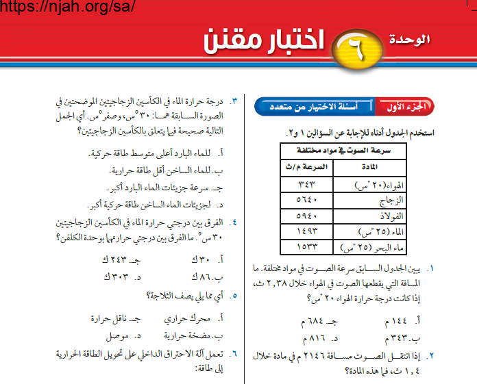 حل اختبار الوحدة السادسة الطاقة الحرارية والموجات علوم ثاني متوسط