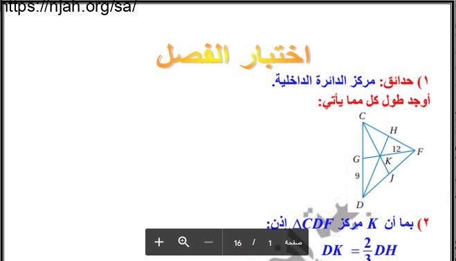 حل اختبار فصل (العلاقات في المثلث) رياضيات1-2 أول ثانوي مسارات