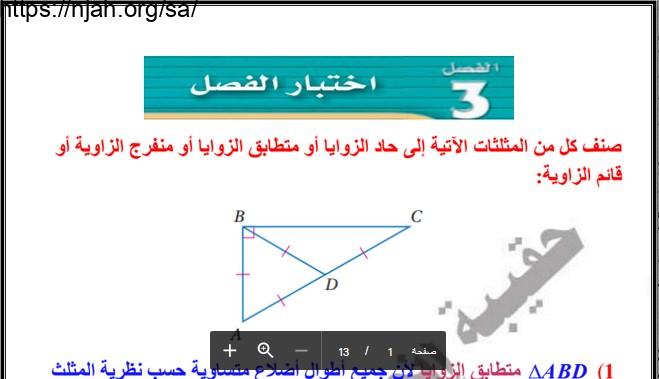 حل اختبار فصل (المثلثات المتطابقة) رياضيات1-2 أول ثانوي مسارات