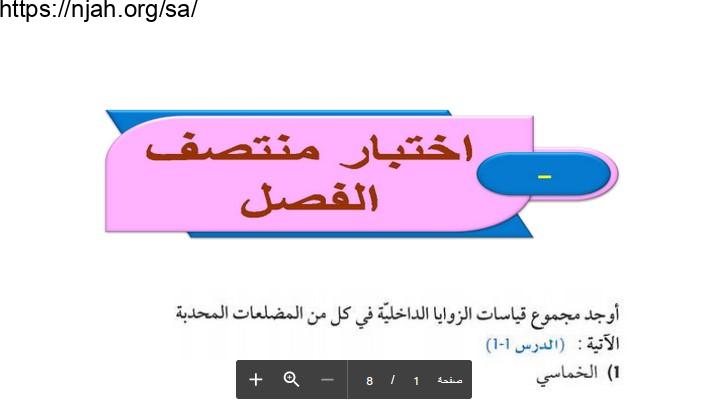 حل اختبار منتصف فصل (الأشكال الرباعية) رياضيات1-2 أول ثانوي مسارات