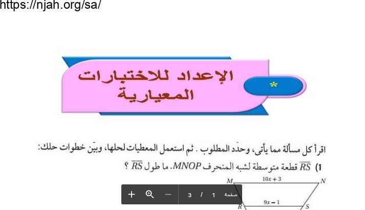 حل الإعداد للاختبارات المعيارية رياضيات1-2 أول ثانوي مسارات