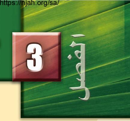حل الفصل الثالث البكتريا والفيروسات أحياء 1 نظام المقررات البرنامج المشترك