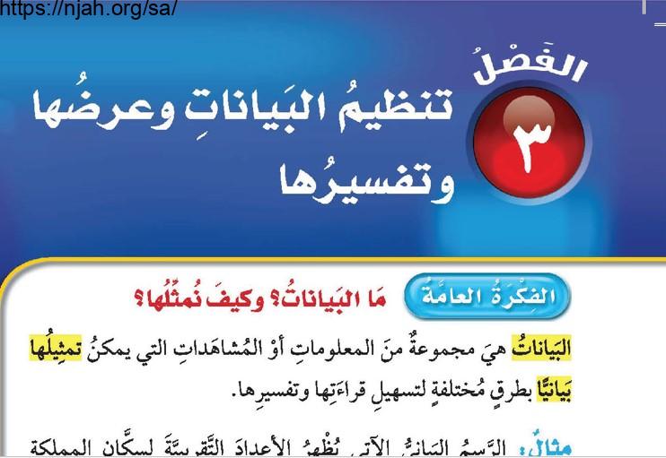 حل الفصل الثالث تنظيم البيانات وعرضها وتفسيرها رياضيات رابع ابتدائي الفصل الاول