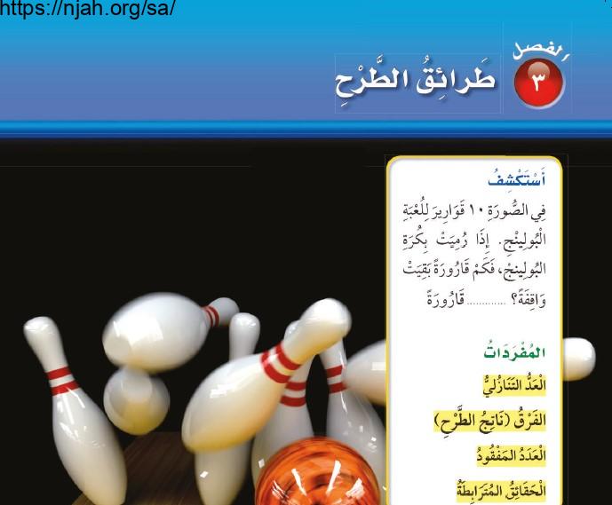 حل الفصل الثالث طرائق الطرح رياضيات ثاني ابتدائي