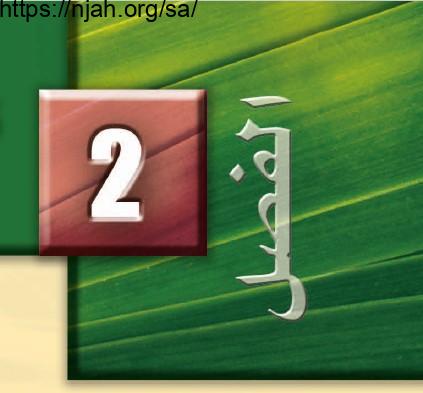 حل الفصل الثاني تنظيم تنوع الحياة أحياء 1 نظام المقررات البرنامج المشترك