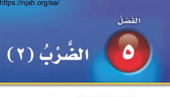 حل الفصل الخامس الضرب 2 رياضيات ثالث ابتدائي الفصل الاول