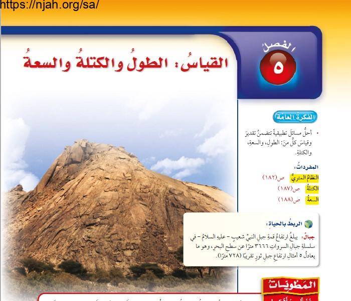 حل الفصل الخامس القياس الطول والكتلة والسعة رياضيات سادس ابتدائي