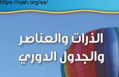 حل الفصل الرابع الذرات والعناصر والجدول الدوري علوم أول متوسط