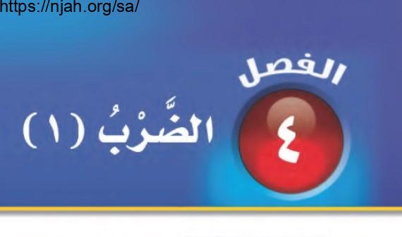 حل الفصل الرابع الضرب 1 رياضيات ثالث ابتدائي الفصل الاول