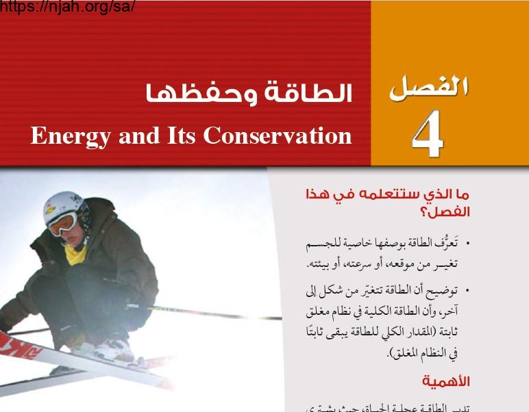 حل الفصل الرابع الطاقة وحفظها فيزياء 2 نظام المقررات