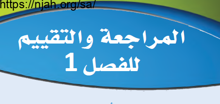 حل المراجعة والتقييم للفصل الأول استكشاف عالم الأعمال التجارية والاقتصاد مقدمة في الأعمال 1-1 ثاني ثانوي مسارات