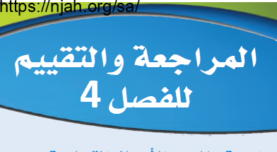 حل المراجعة والتقييم للفصل الرابع إدارة الموارد البشرية التنوع والشمولية مقدمة في الأعمال 1-1 ثاني ثانوي مسارات