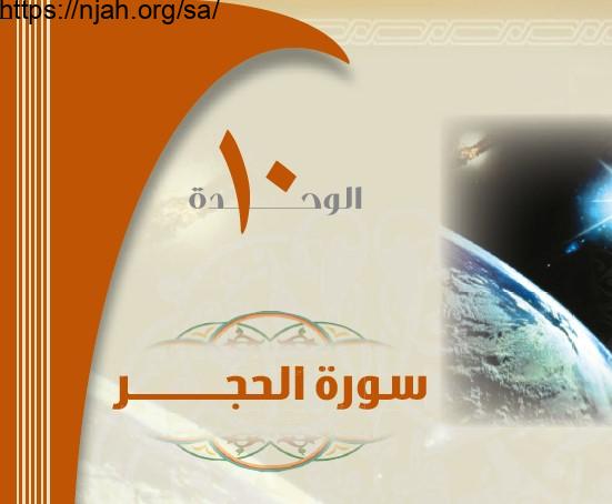 حل الوحدة 10 سورة الحجر تفسير 1