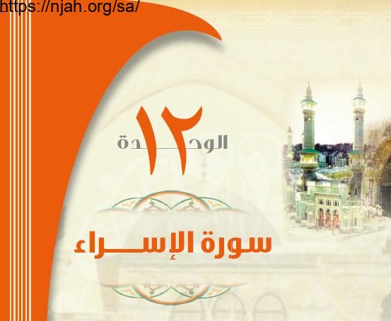 حل الوحدة 12 سورة الإسراء تفسير 1