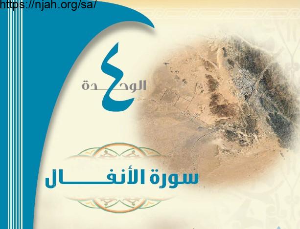 حل الوحدة 4 سورة الأنفال تفسير 1