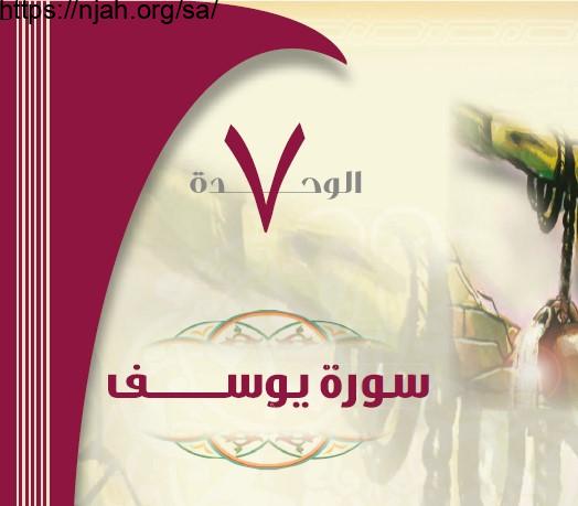 حل الوحدة 7 سورة يوسف تفسير 1