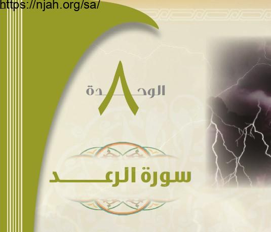 حل الوحدة 8 سورة الرعد تفسير 1