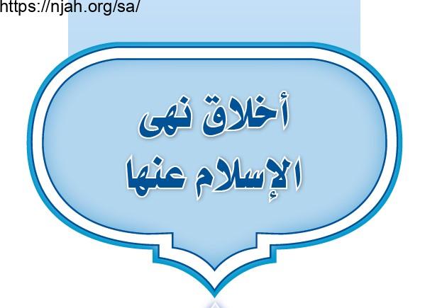 حل الوحدة الأولى أخلاق نهى الإسلام عنها حديث أول متوسط الفصل الثاني 1442