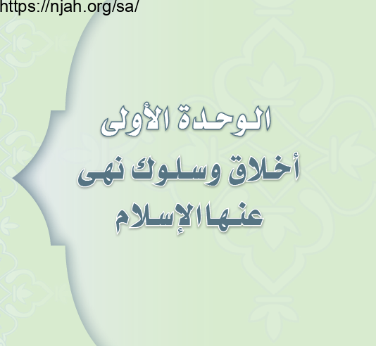 حل الوحدة الأولى أخلاق وسلوك نهى عنها الإسلام حديث ثاني متوسط الفصل الثالث