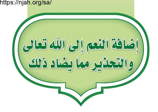 حل الوحدة الأولى إضافة النعم إلى الله تعالى والتحذير مما يضاد ذلك دراسات إسلامية ثالث متوسط