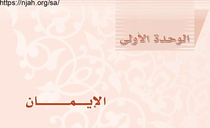 حل الوحدة الأولى الإيمان مادة التوحيد 2 نظام المقررات