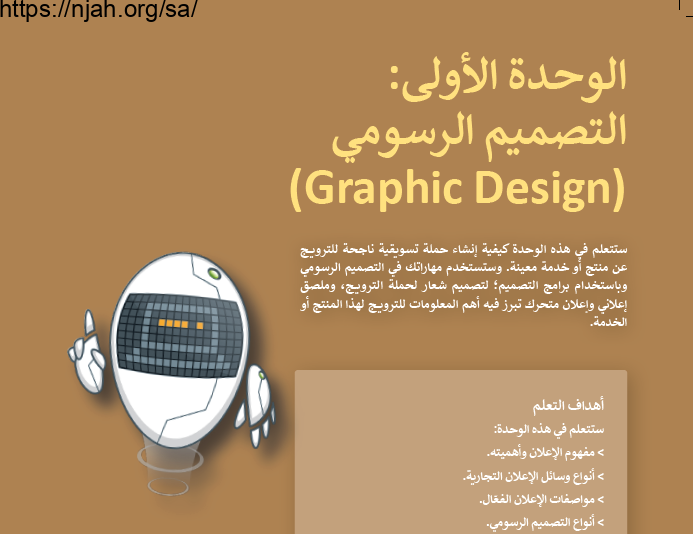 حل الوحدة الأولى التصميم الرسومي (Graphic Design) التقنية الرقمية 2-2 ثاني ثانوي مسارات