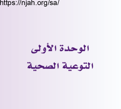 حل الوحدة الأولى التوعية الصحية مهارات حياتية وأسرية ثاني متوسط الفصل الثاني