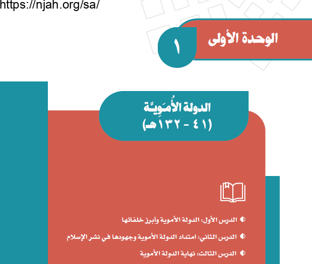 حل الوحدة الأولى الدولة الأموية دراسات اجتماعية ثاني متوسط