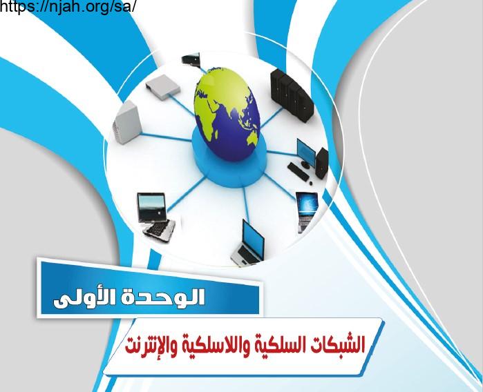 حل الوحدة الأولى الشبكات السلكية واللاسلكية والإنترنت حاسب 2 مقررات