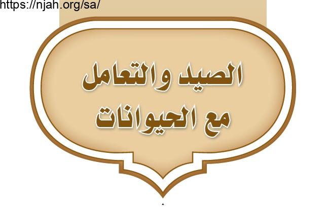 حل الوحدة الأولى الصيد والتعامل مع الحيوانات دراسات إسلامية ثالث متوسط