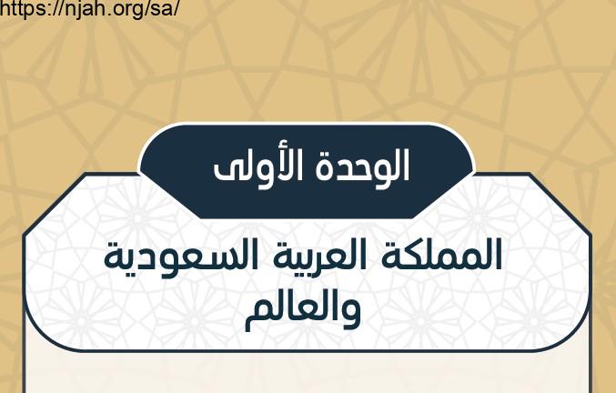 حل الوحدة الأولى المملكة العربية السعودية والعالم مادة الاجتماعيات نظام المقررات