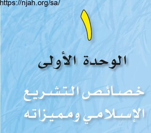 حل الوحدة الأولى خصائص التشريع الإسلامي ومميزاته الفقه 3 مقررات