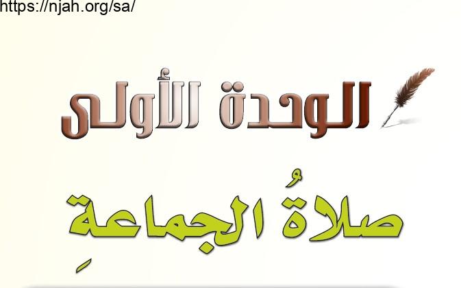 حل الوحدة الأولى صلاة الجماعة فقه وسلوك خامس ابتدائي الفصل الثاني 1442