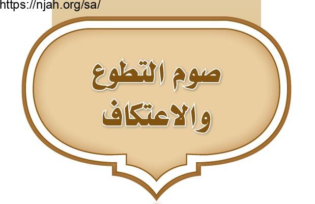 حل الوحدة الأولى صوم التطوع والاعتكاف دراسات إسلامية ثاني متوسط