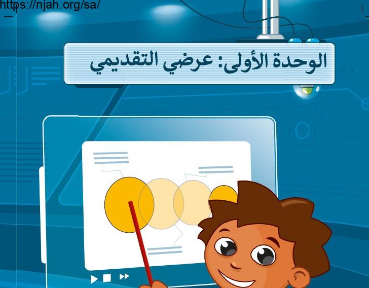 حل الوحدة الأولى عرضي التقديمي مهارات رقمية رابع ابتدائي الفصل الثالث