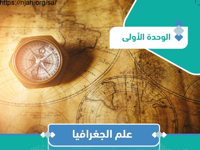 حل الوحدة الأولى علم الجغرافيا جغرافيا مقررات